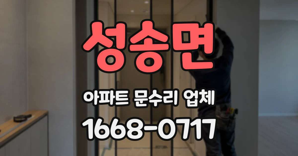 성송면 아파트 문수리 업체