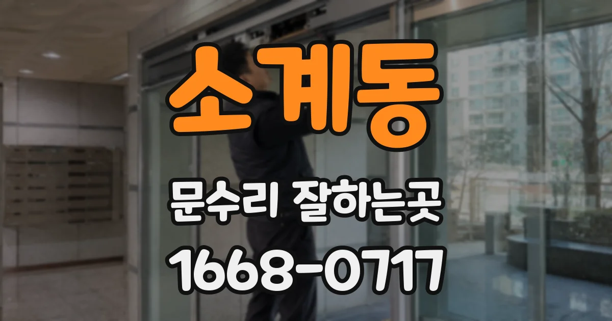 소계동 문수리 잘하는곳