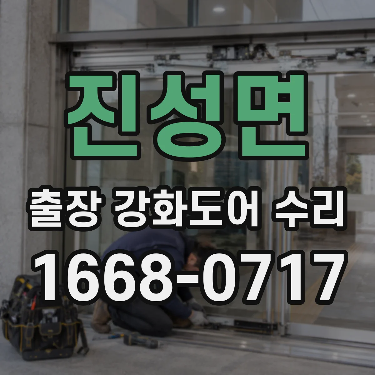 진성면 출장 강화도어 수리 닫힘 소리 커지고 느려질 때 마감 상태 점검