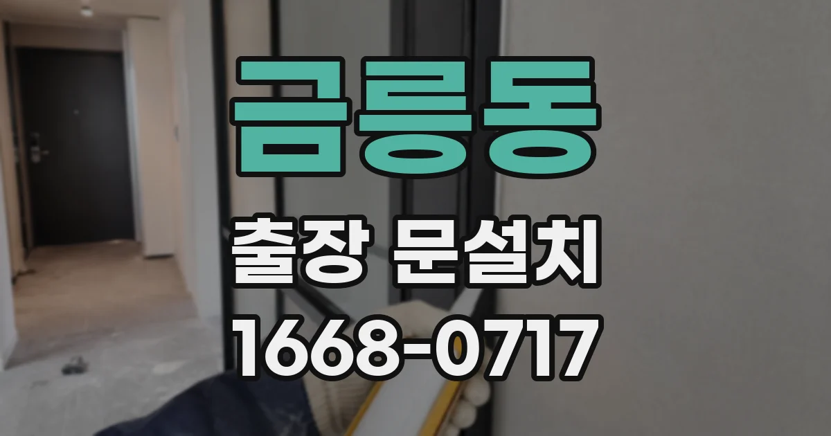 금릉동 출장 문설치