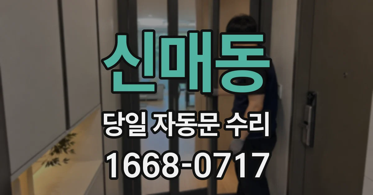 신매동 당일 자동문 수리
