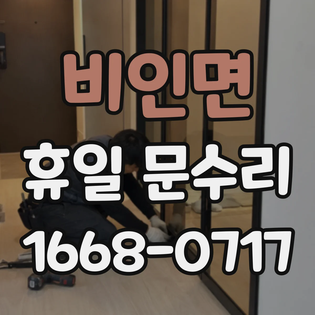 비인면 휴일 문수리