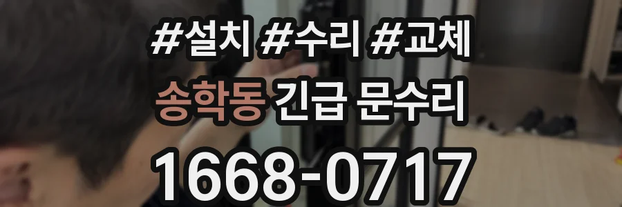 송학동 긴급 문수리