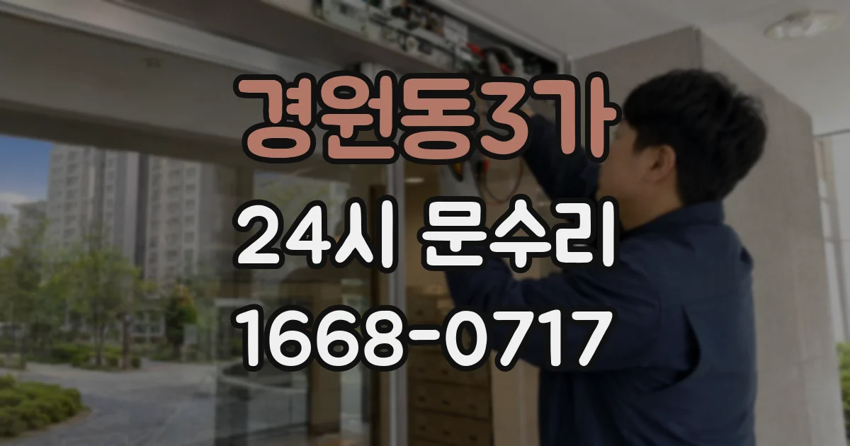 경원동3가 24시 문수리