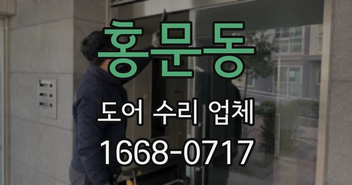 홍문동 도어 수리 업체