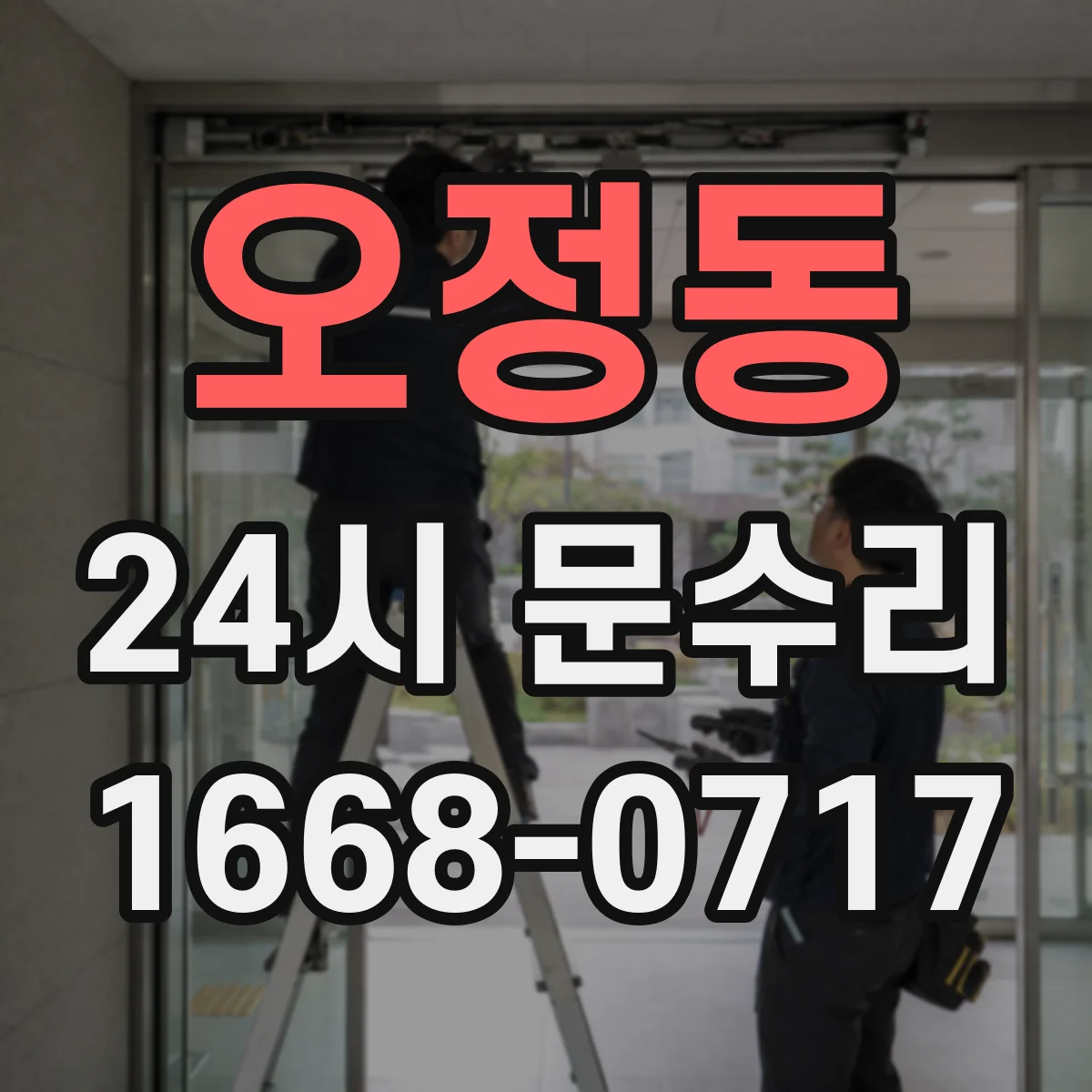 오정동 24시 문수리
