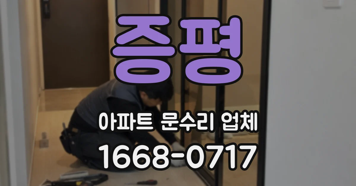 증평 아파트 문수리 업체