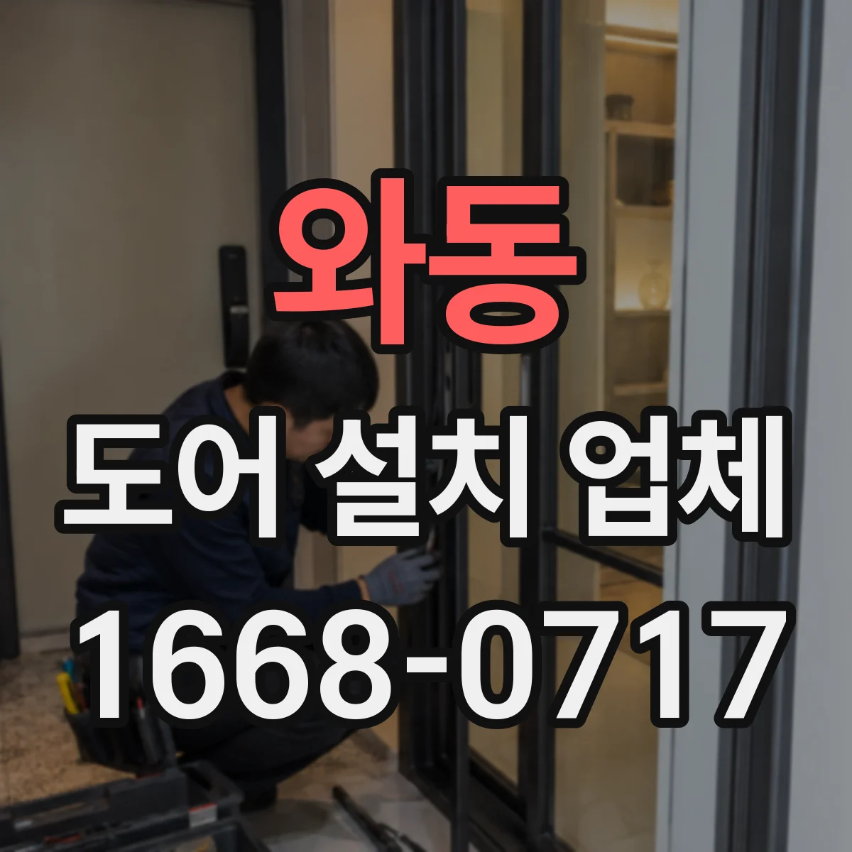 와동 도어 설치 업체