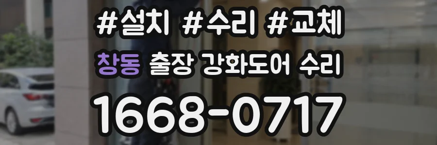 창동 출장 강화도어 수리