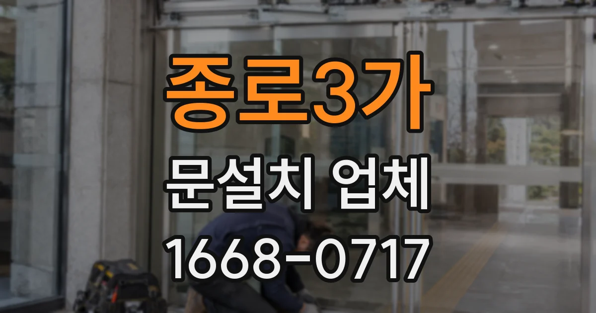 종로3가 문설치 업체