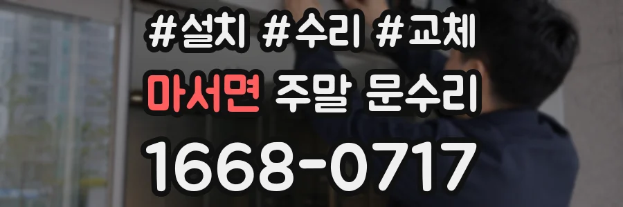마서면 주말 문수리