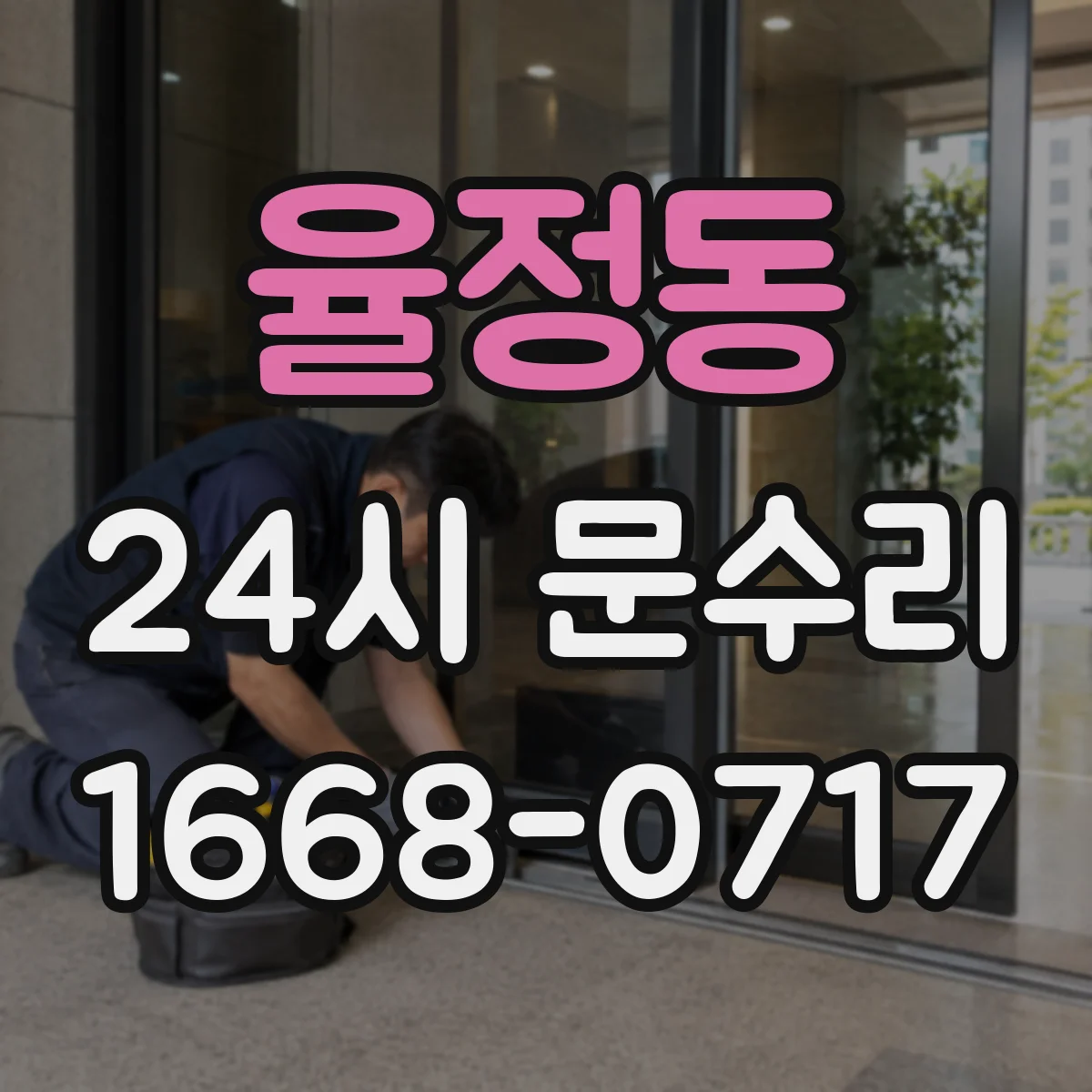 율정동 24시 문수리