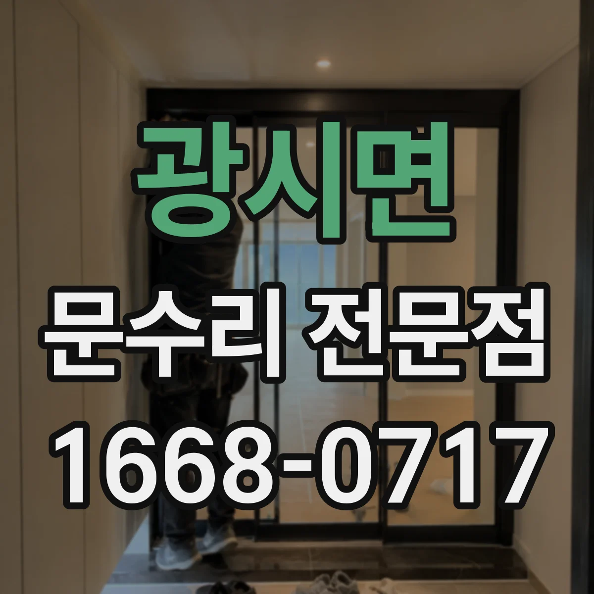 광시면 문수리 전문점