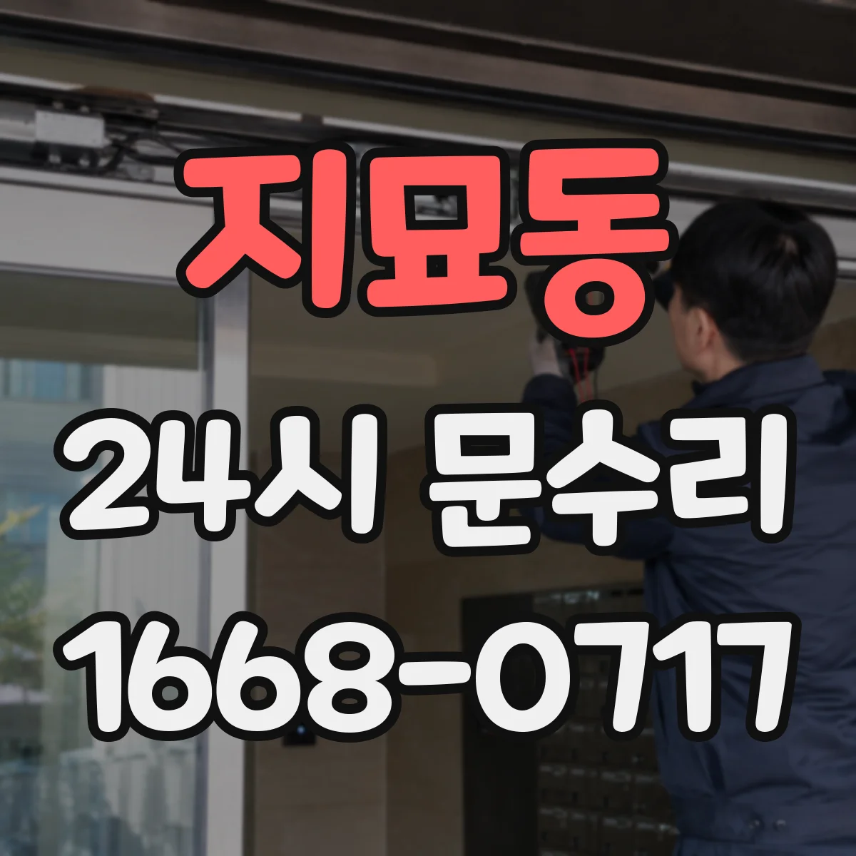 지묘동 24시 문수리