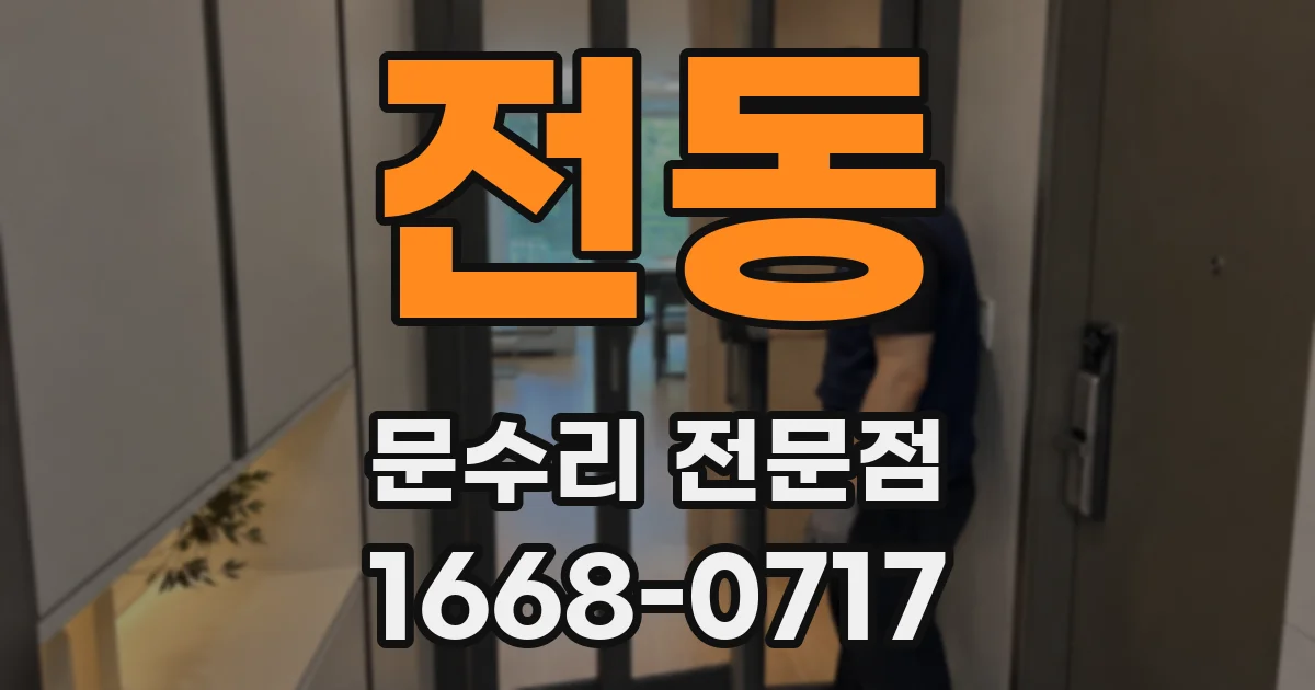 전동 문수리 전문점