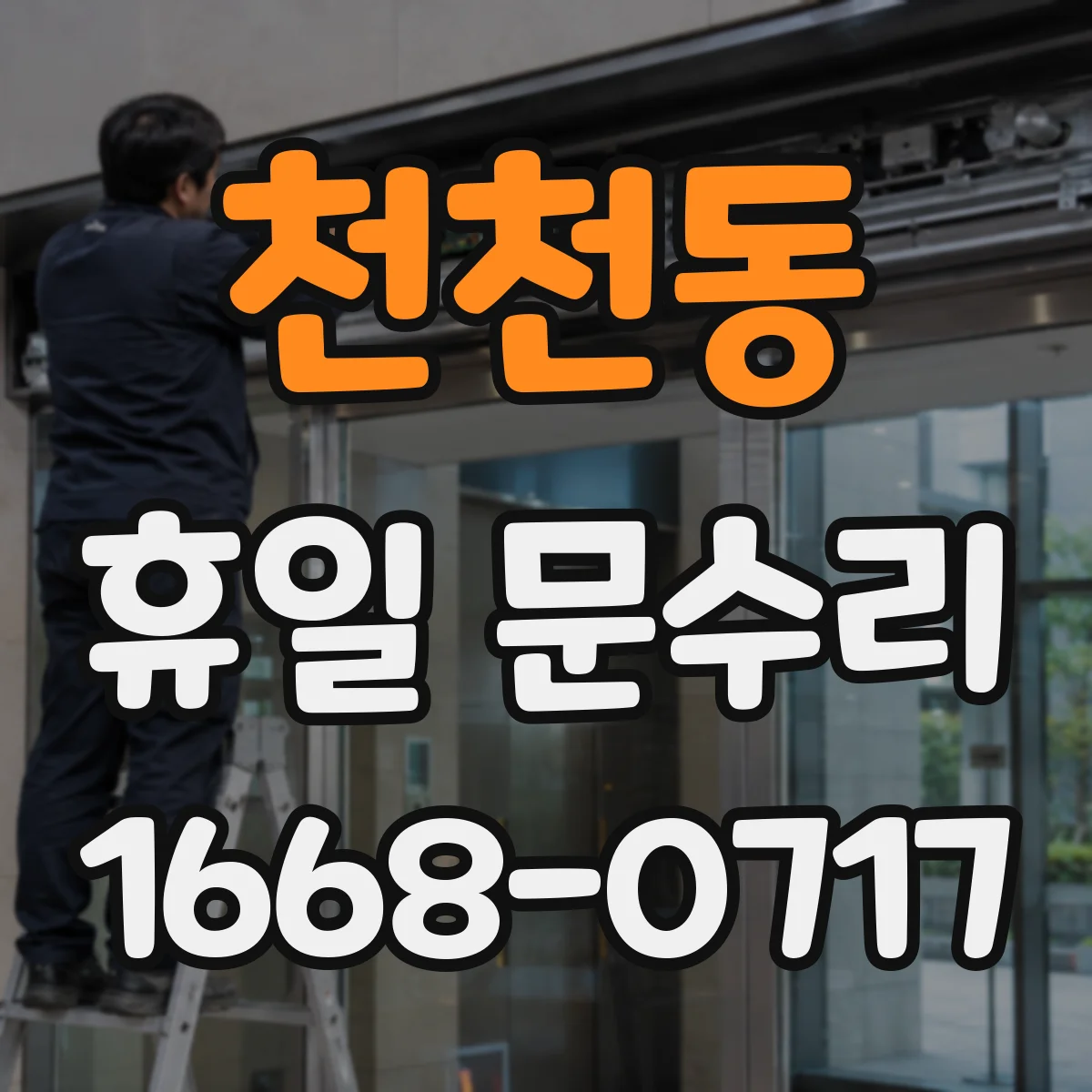 천천동 휴일 문수리