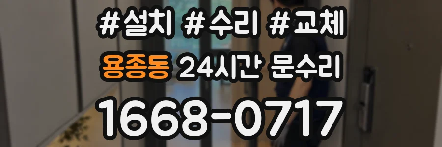 용종동 24시간 문수리