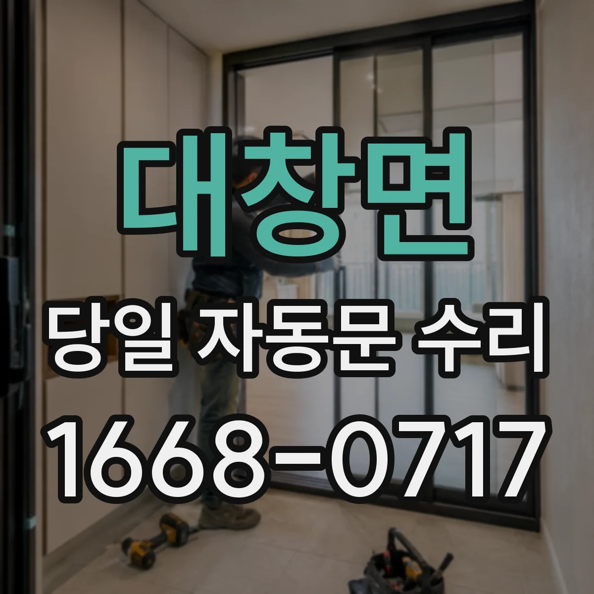 대창면 당일 자동문 수리