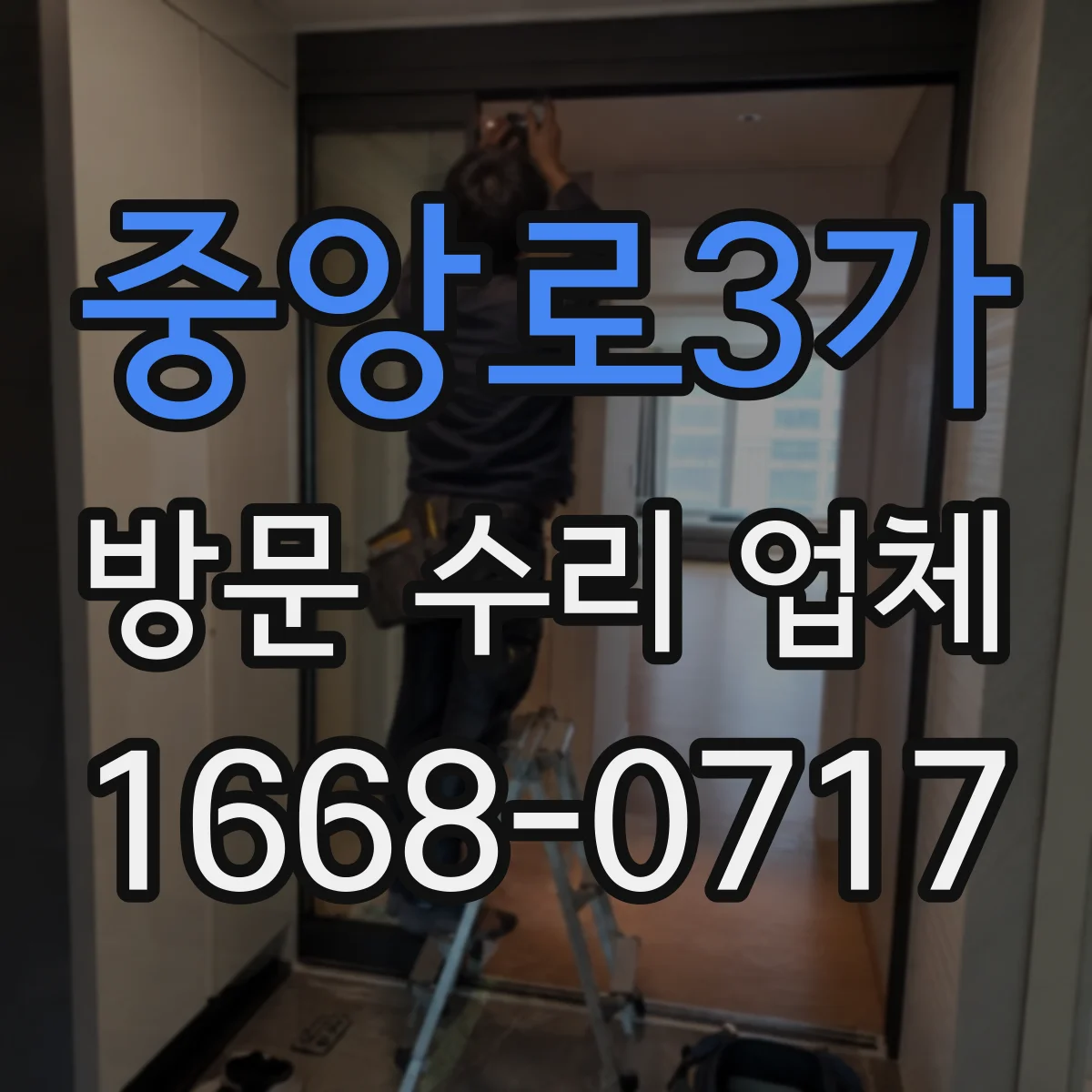 중앙로3가 방문 수리 업체