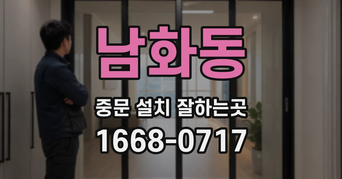 남화동 중문 설치 잘하는곳