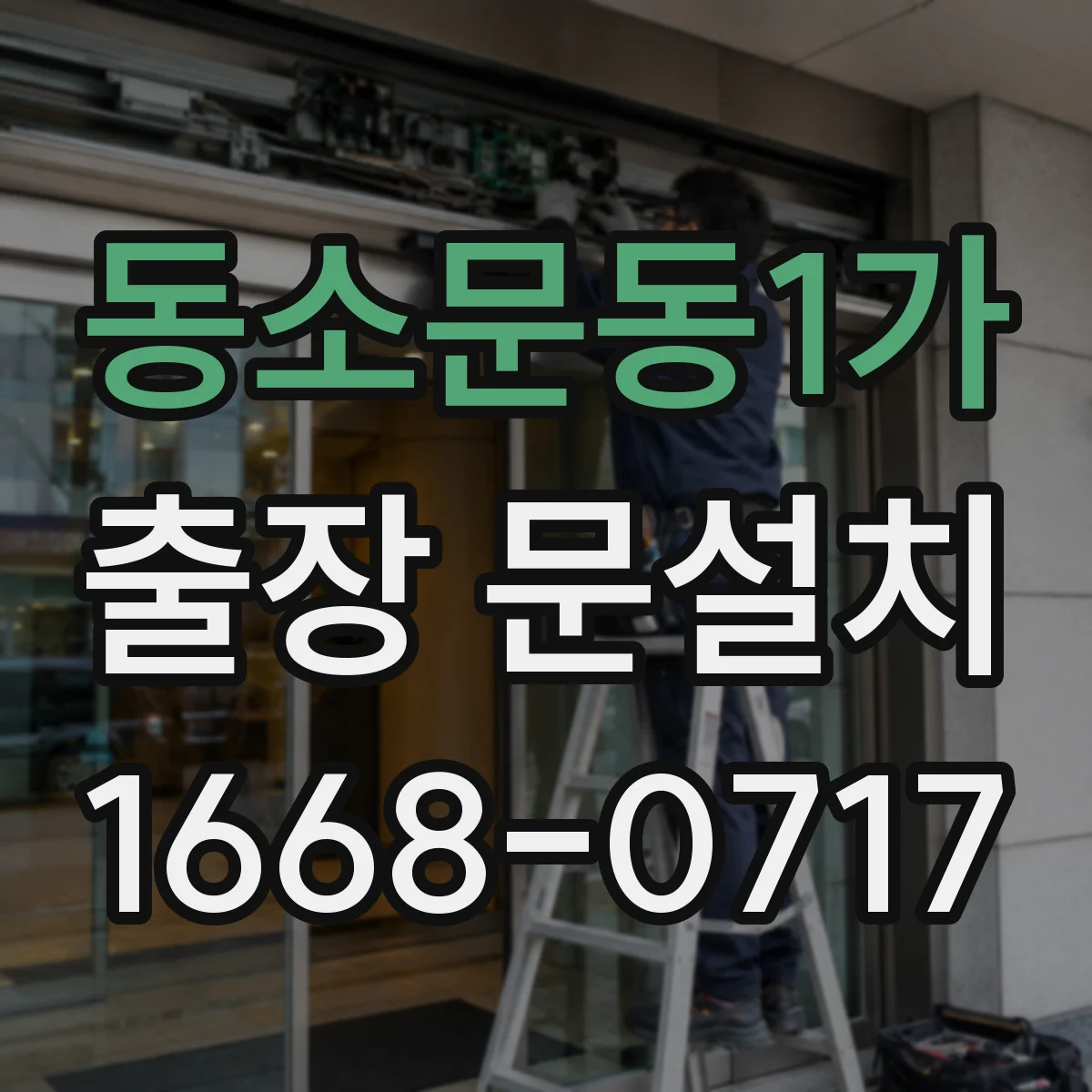 동소문동1가 출장 문설치
