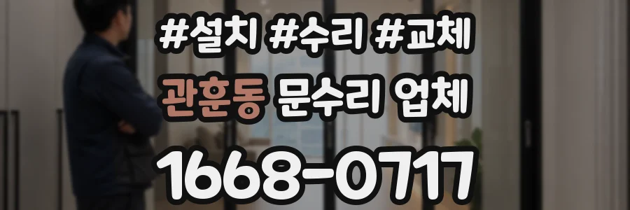 관훈동 문수리 업체