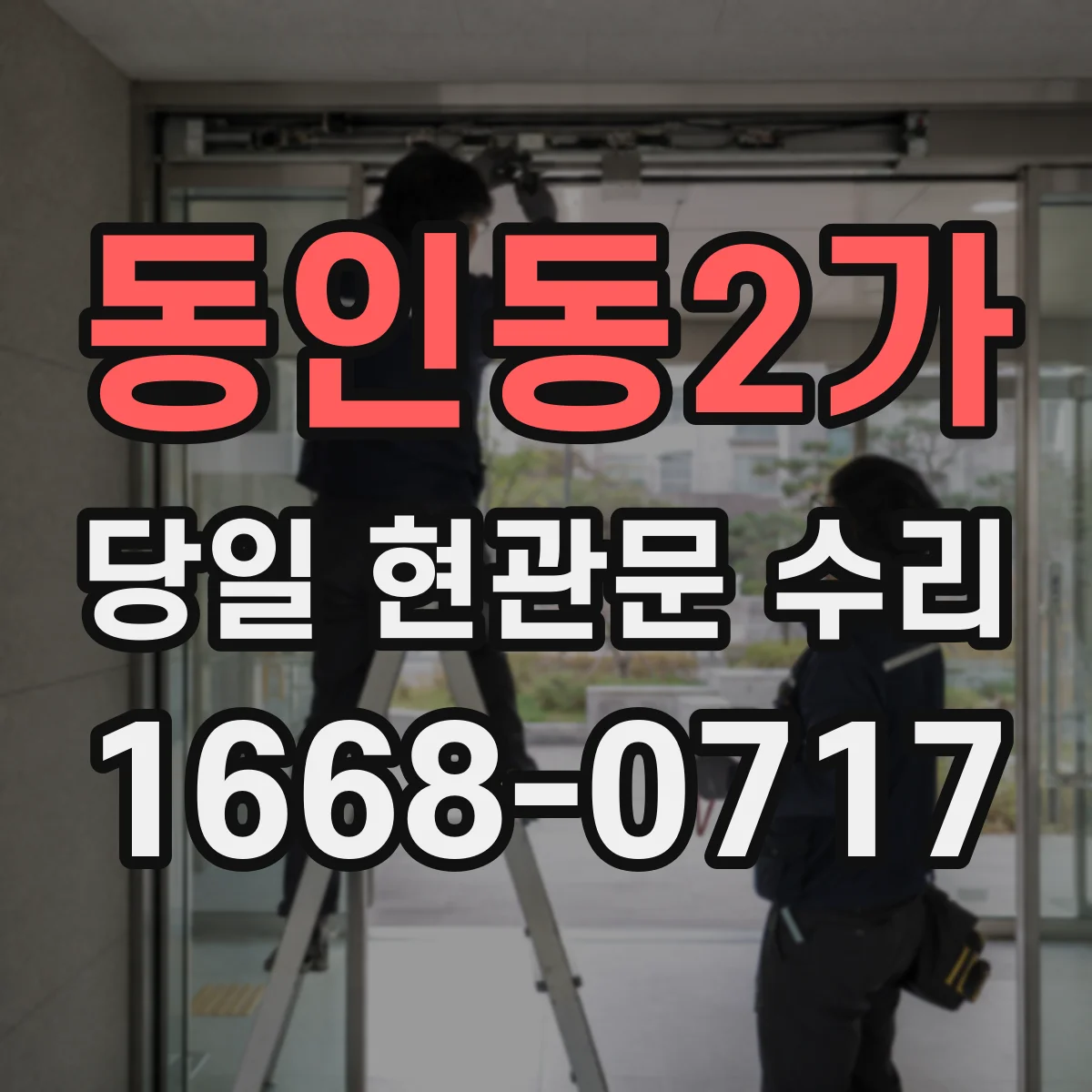 동인동2가 당일 현관문 수리