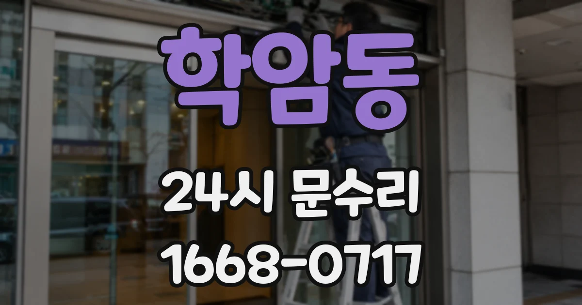 학암동 24시 문수리