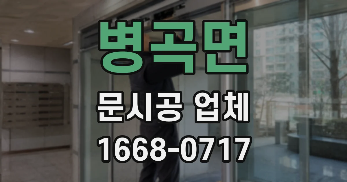 병곡면 문시공 업체