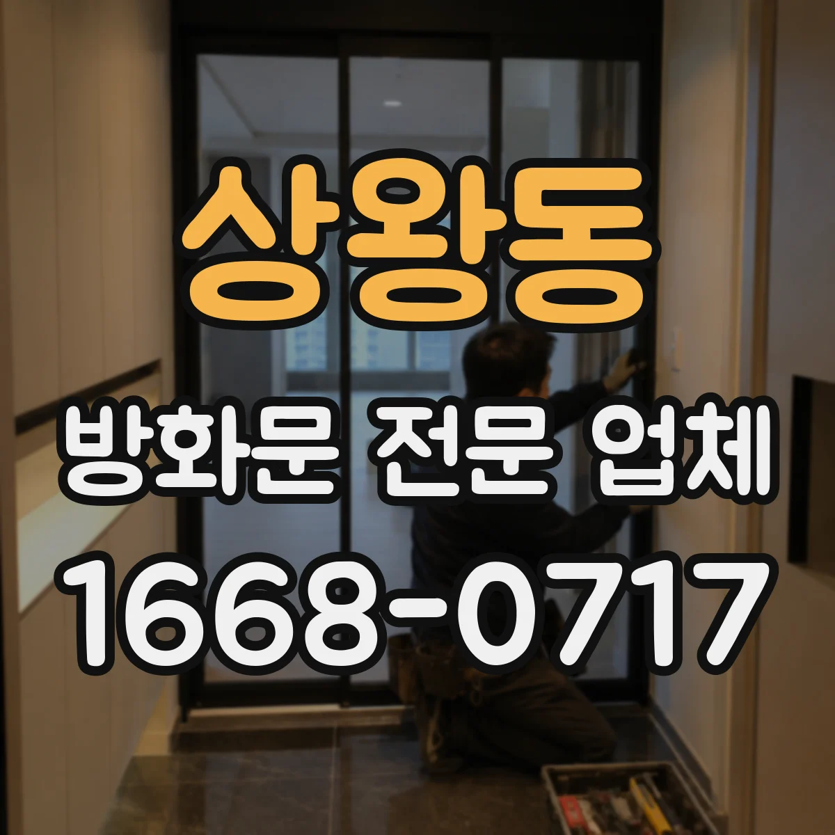 상왕동 방화문 전문 업체