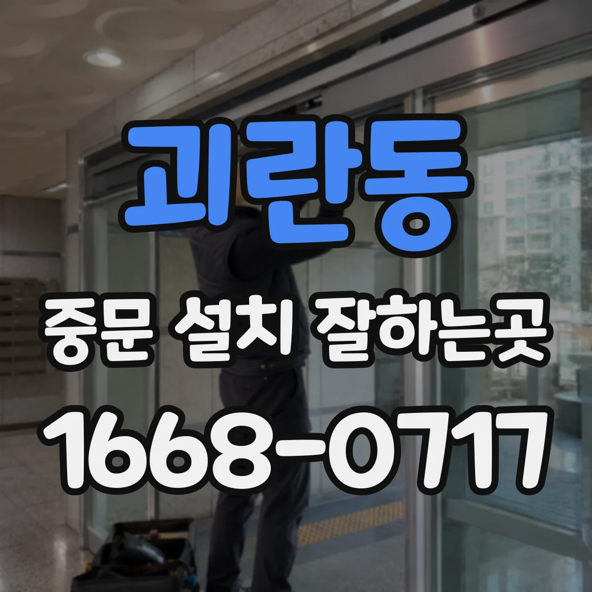 괴란동 중문 설치 잘하는곳