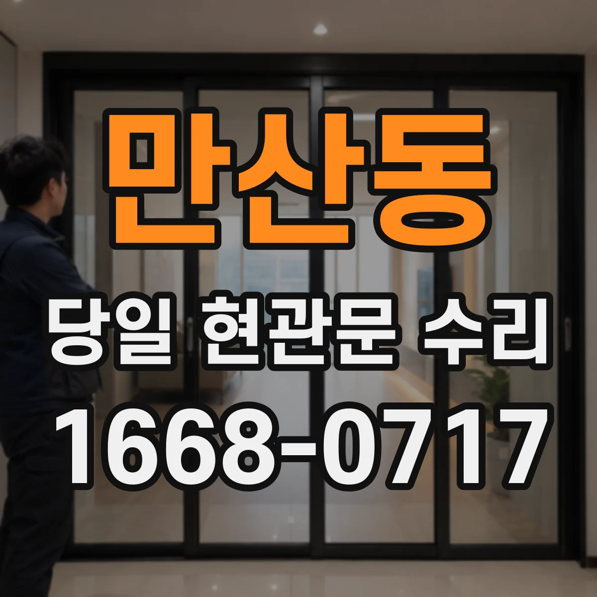 만산동 당일 현관문 수리