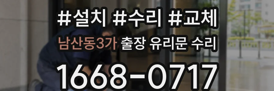남산동3가 출장 유리문 수리