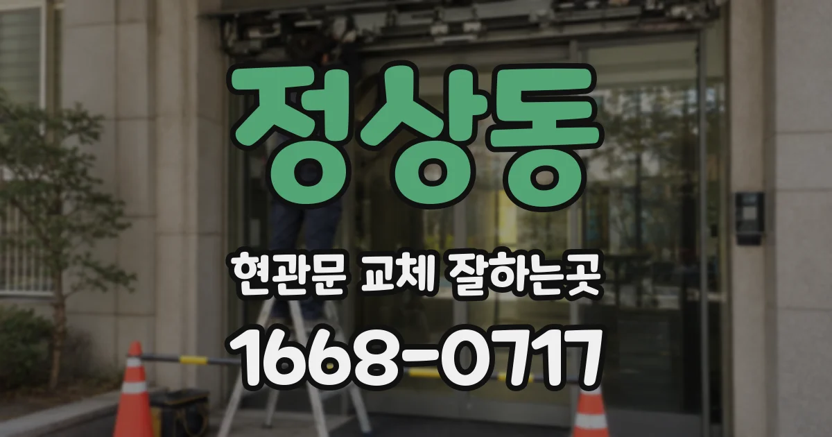 정상동 현관문 교체 잘하는곳