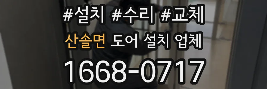 산솔면 도어 설치 업체