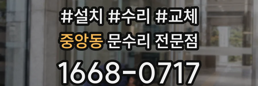 중앙동 문수리 전문점