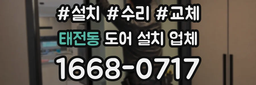 태전동 도어 설치 업체