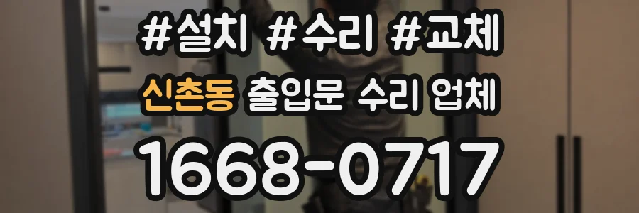신촌동 출입문 수리 업체