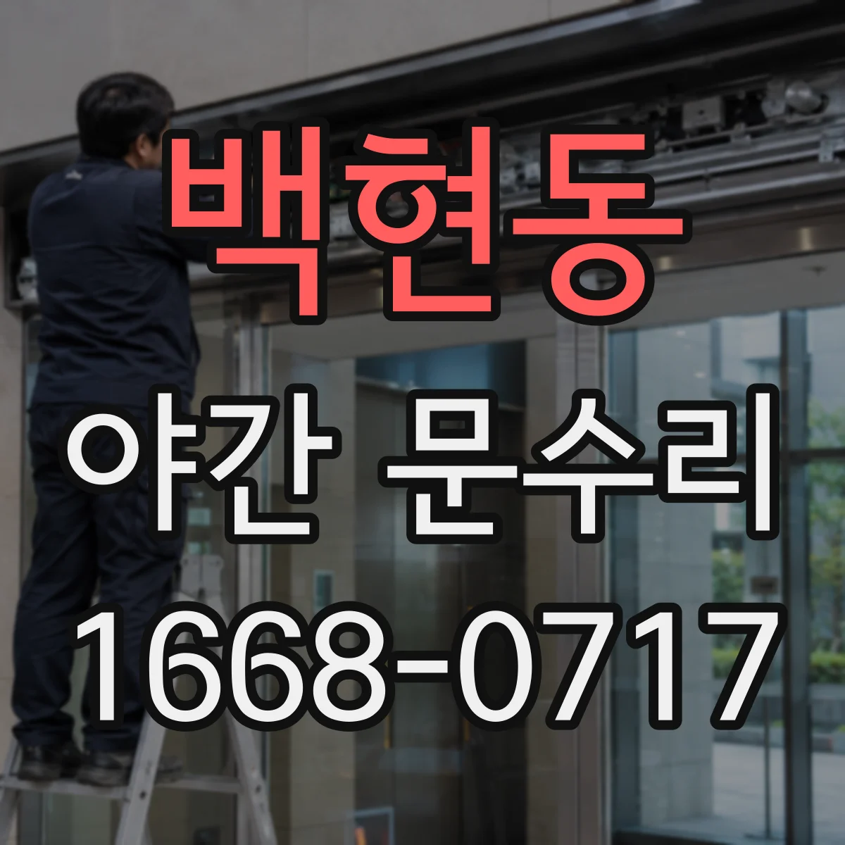 백현동 야간 문수리