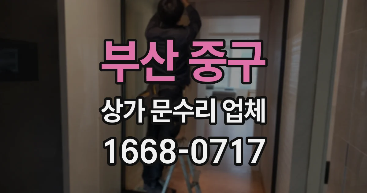 부산 중구 상가 문수리 업체