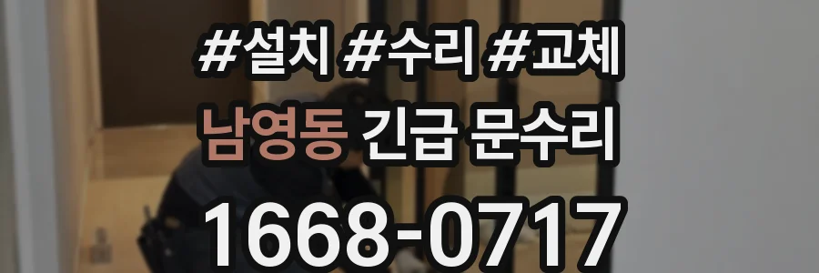 남영동 긴급 문수리