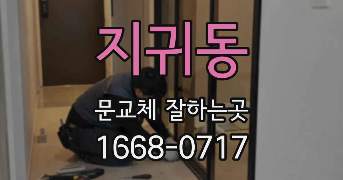 지귀동 문교체 잘하는곳