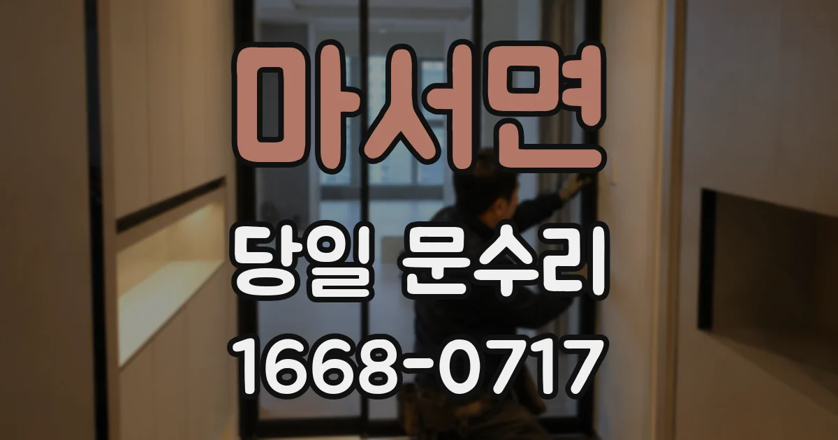 마서면 당일 문수리