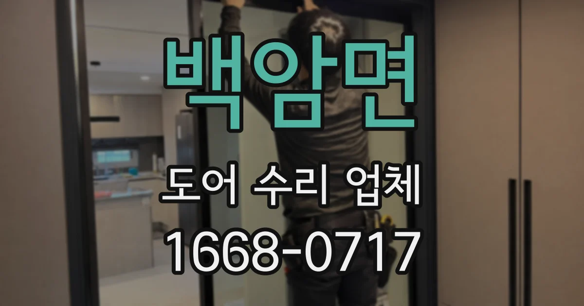 백암면 도어 수리 업체