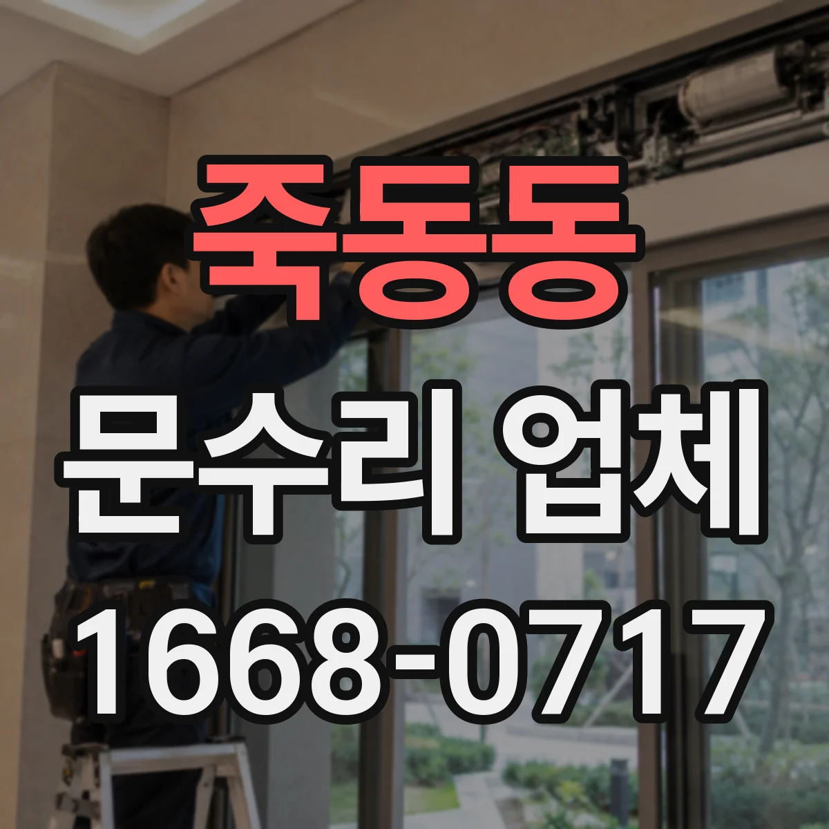 죽동동 문수리 업체