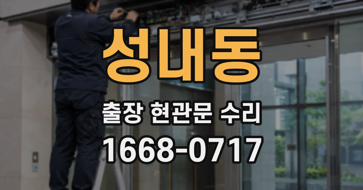 성내동 출장 현관문 수리