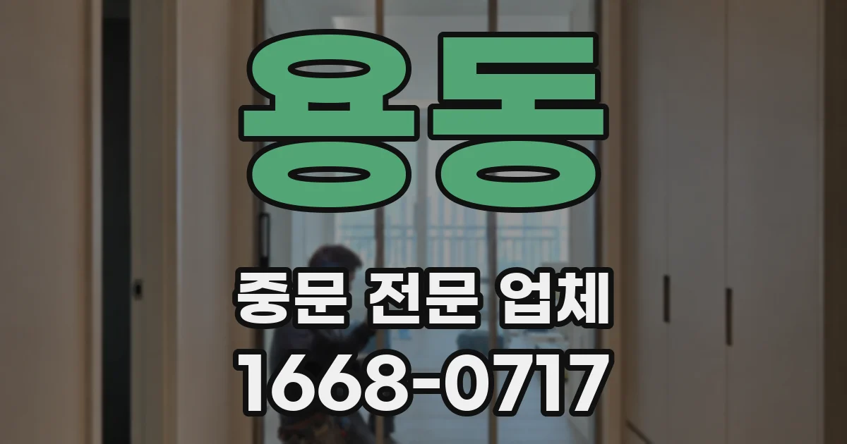용동 중문 전문 업체