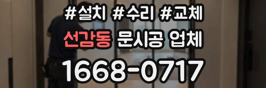 선감동 문시공 업체