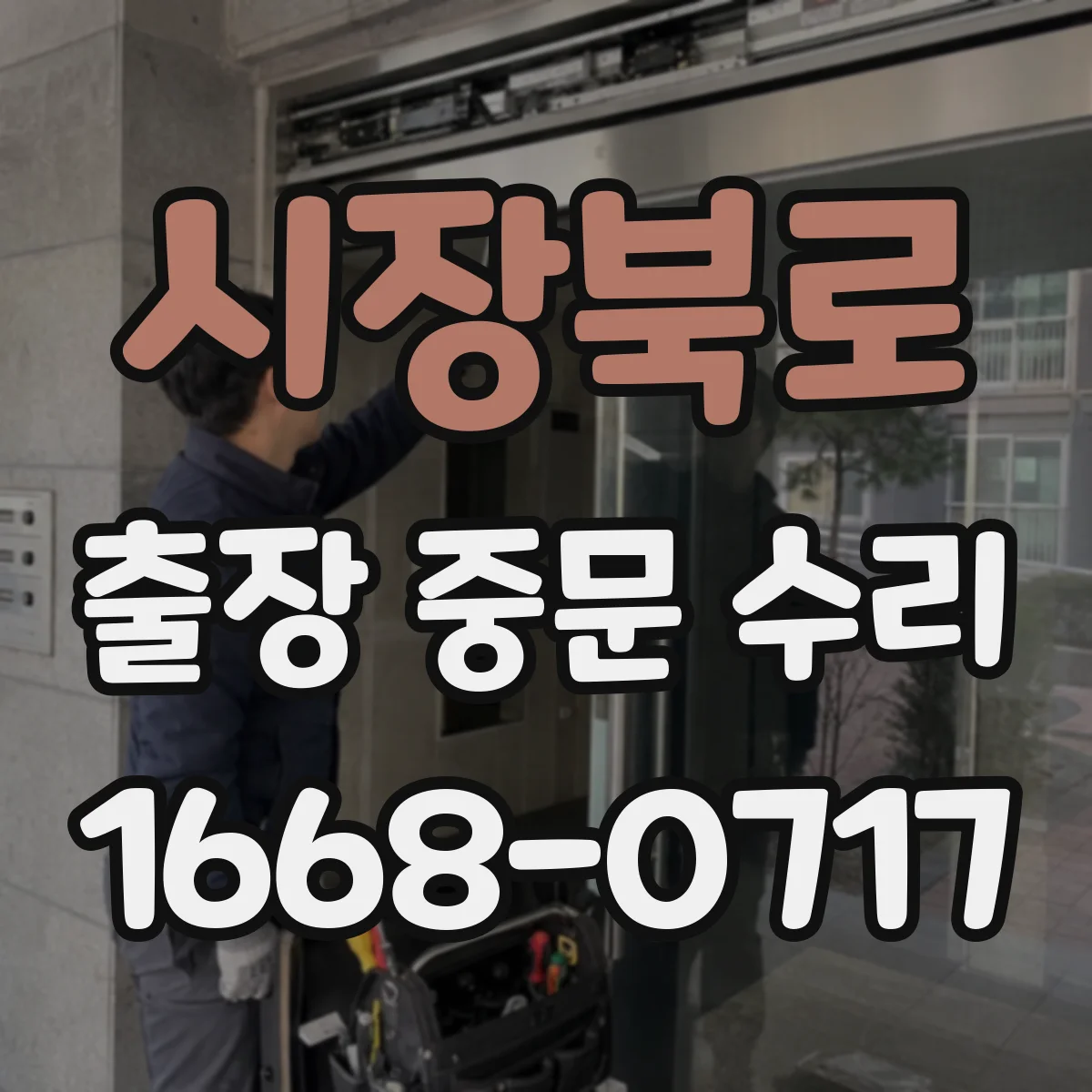 시장북로 출장 중문 수리