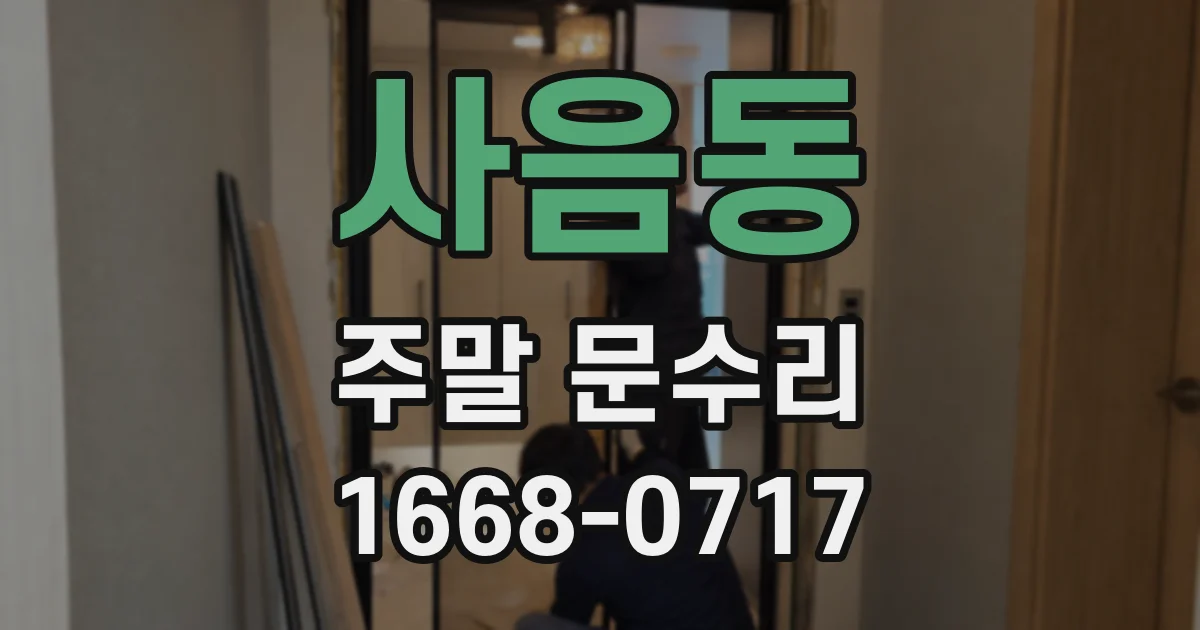 사음동 주말 문수리